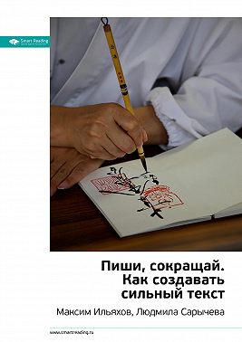 Ключевые идеи книги: Пиши, сокращай. Как создавать сильный текст. Максим Ильяхов, Людмила Сарычева
