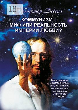 Коммунизм – миф или реальность империи любви?
