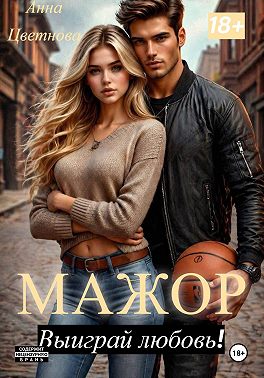Мажор, выиграй любовь!