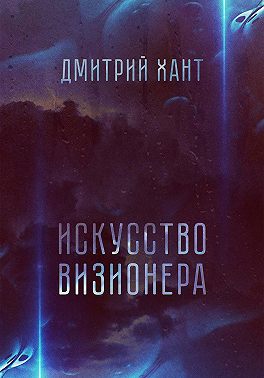 Искусство визионера