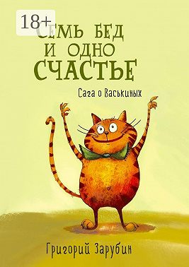 Семь бед и одно счастье. Сага о Васькиных