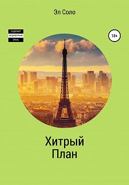 Хитрый План