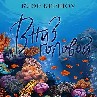 Вниз головой