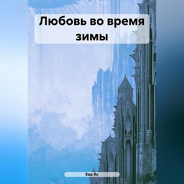 Любовь во время зимы