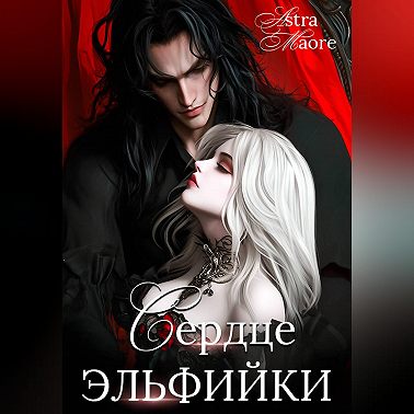 Сердце эльфийки