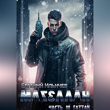 Магеллан. Часть 3. Гаттак