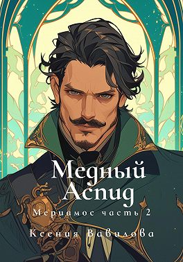 Мериамос 2. Медный Аспид