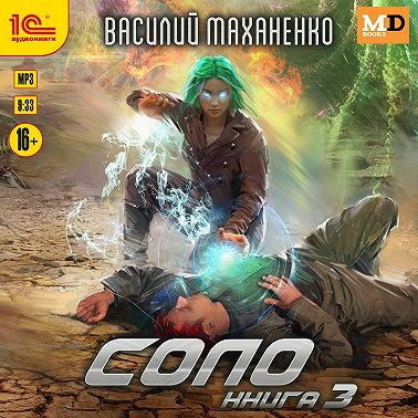 Соло. Книга 3