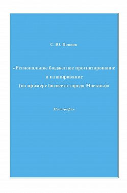 Региональное бюджетное прогнозирование и планирование (на примере бюджета города Москвы)