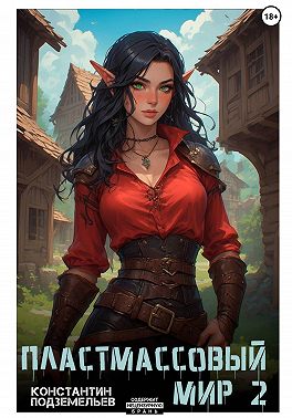 Пластмассовый мир 2