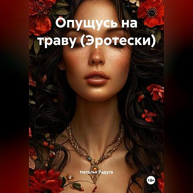 Опущусь на траву (Эротески)