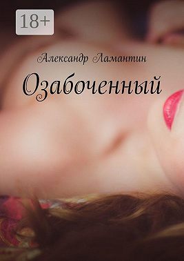 Озабоченный