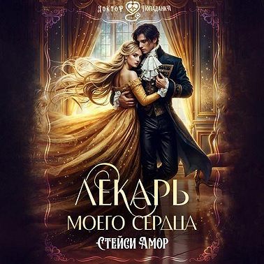 Лекарь моего сердца