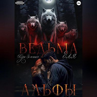 Ведьма для Альфы
