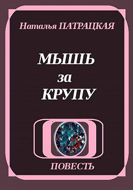 Мышь за крупу