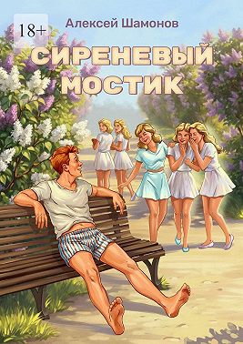Сиреневый мостик