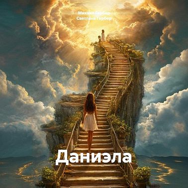 Даниэла