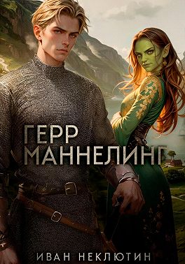 Герр Маннелинг