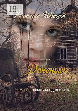 Доченька. Там, на неведомых дорожках