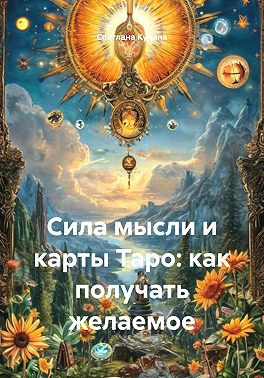 Сила мысли и карты Таро: как получать желаемое