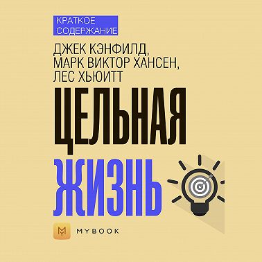 Краткое содержание «Цельная жизнь»