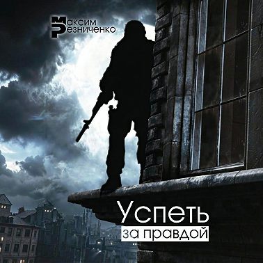 Успеть за Правдой