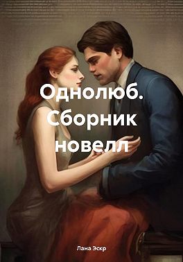 Однолюб. Сборник новелл