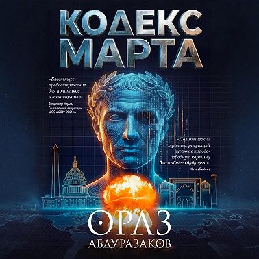 Кодекс марта