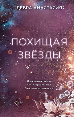 Похищая звёзды