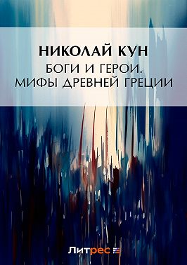 Боги и герои. Мифы Древней Греции