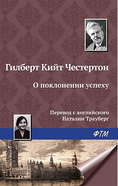 О поклонении успеху