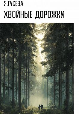 Хвойные дорожки