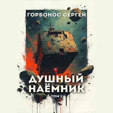 Душный наёмник. Том 1