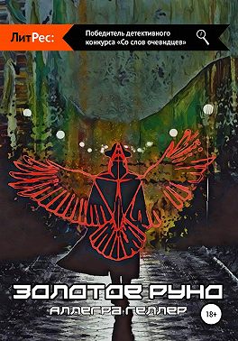 Золотое руно