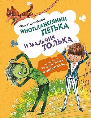 Инопланетянин Петька и мальчик Толька