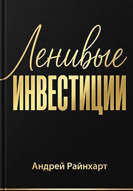 Ленивые инвестиции