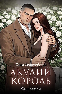 Акулий король. Серия 10. Сын земли
