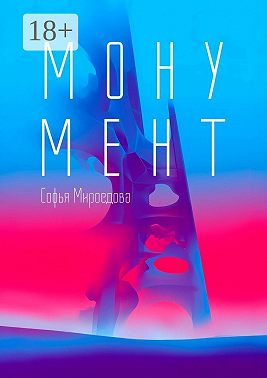 Монумент. Сборник рассказов