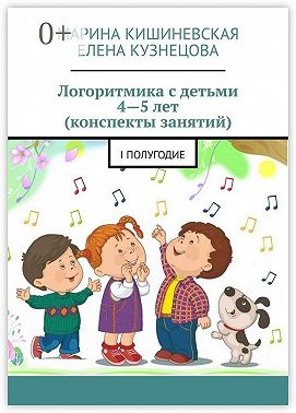 Логоритмика с детьми 4—5 лет (конспекты занятий). I полугодие