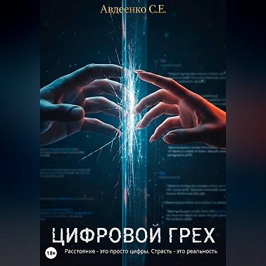Цифровой грех