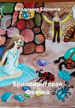 Бриллиантовая Феечка