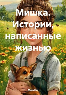 Мишка. Истории, написанные жизнью