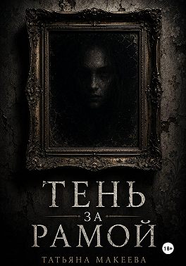 Тень за рамой