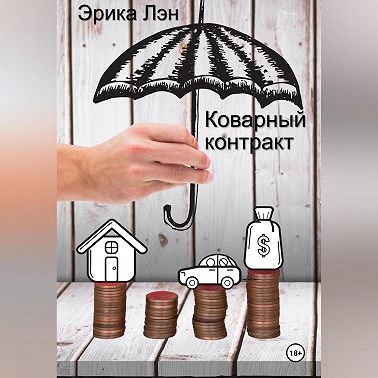 Коварный контракт