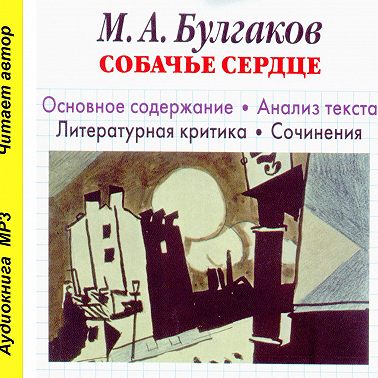 М. А. Булгаков «Собачье сердце». Биографические сведения. Краткое содержание. История создания повести. Анализ текста. Образы повести. Примеры сочинений