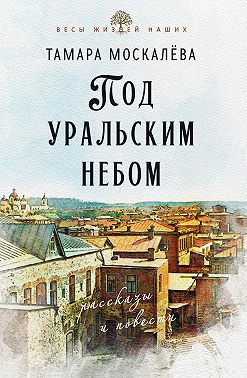 Под уральским небом