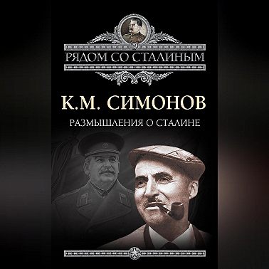 Размышления о Сталине