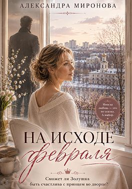 На исходе февраля