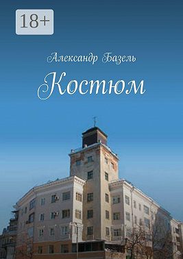 Костюм