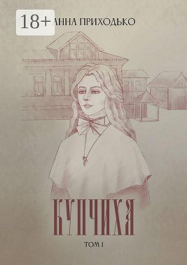 Купчиха. Том 1